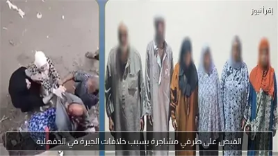 القبض على طرفي مشاجرة بسبب خلافات الجيرة في الدقهلية