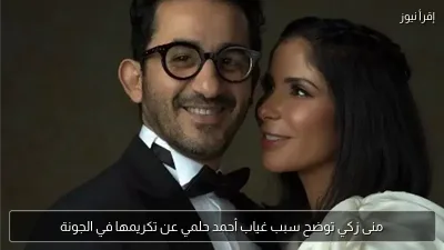 منى زكي توضح سبب غياب أحمد حلمي عن تكريمها في الجونة