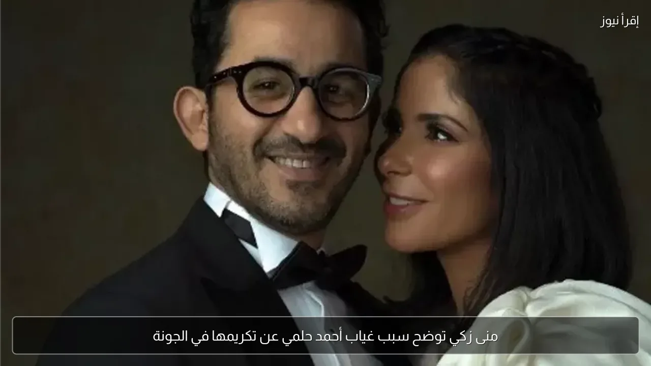 منى زكي توضح سبب غياب أحمد حلمي عن تكريمها في الجونة