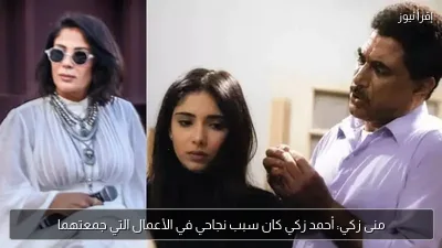 منى زكي: أحمد زكي كان سبب نجاحي في الأعمال التي جمعتهما