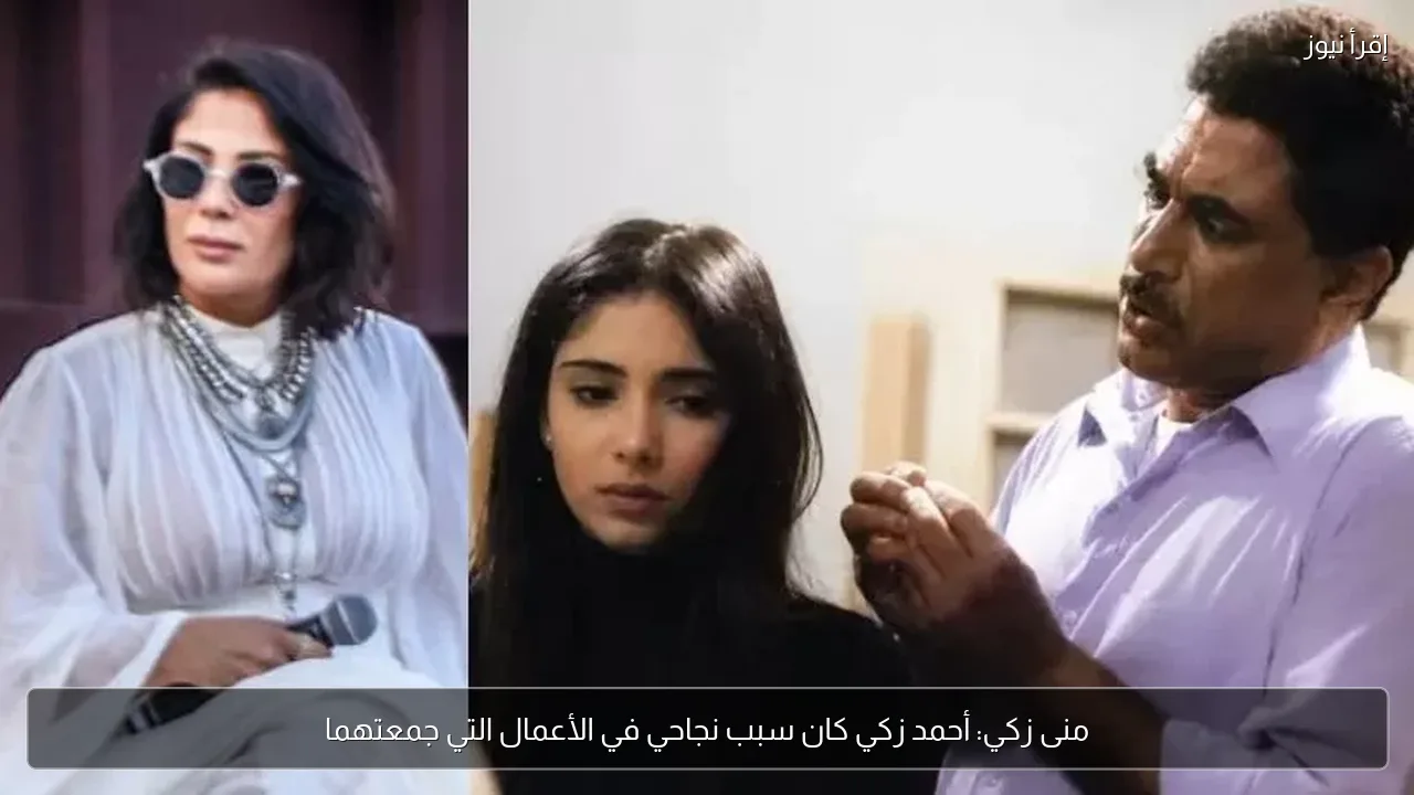 منى زكي: أحمد زكي كان سبب نجاحي في الأعمال التي جمعتهما