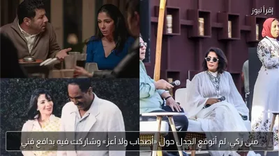 منى زكي: لم أتوقع الجدل حول «أصحاب ولا أعز» وشاركت فيه بدافع فني