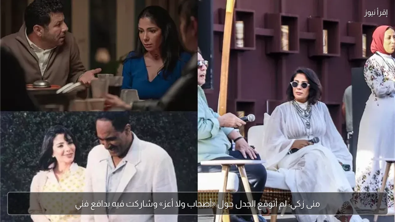 منى زكي: لم أتوقع الجدل حول «أصحاب ولا أعز» وشاركت فيه بدافع فني
