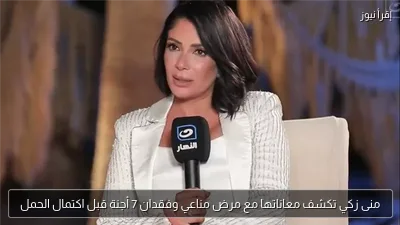 منى زكي تكشف معاناتها مع مرض مناعي وفقدان 7 أجنة قبل اكتمال الحمل