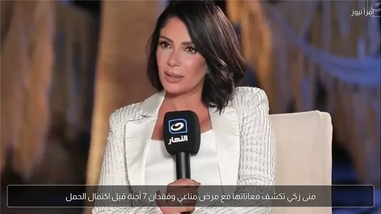 منى زكي تكشف معاناتها مع مرض مناعي وفقدان 7 أجنة قبل اكتمال الحمل