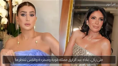 منى زكي: غادة عبد الرازق ممثلة قوية ومتفردة والناس تنتظرها