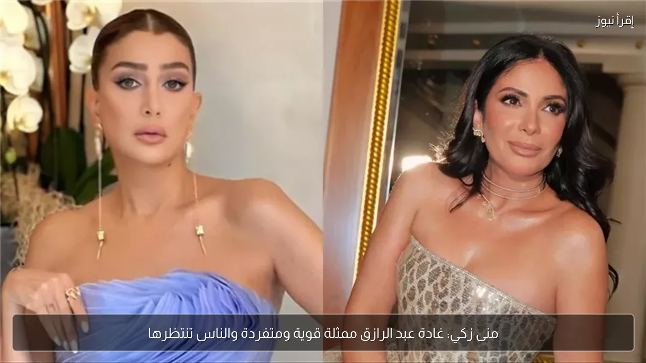 منى زكي: غادة عبد الرازق ممثلة قوية ومتفردة والناس تنتظرها