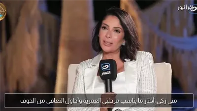 منى زكي: أختار ما يناسب مرحلتي العمرية وأحاول التعافي من الخوف