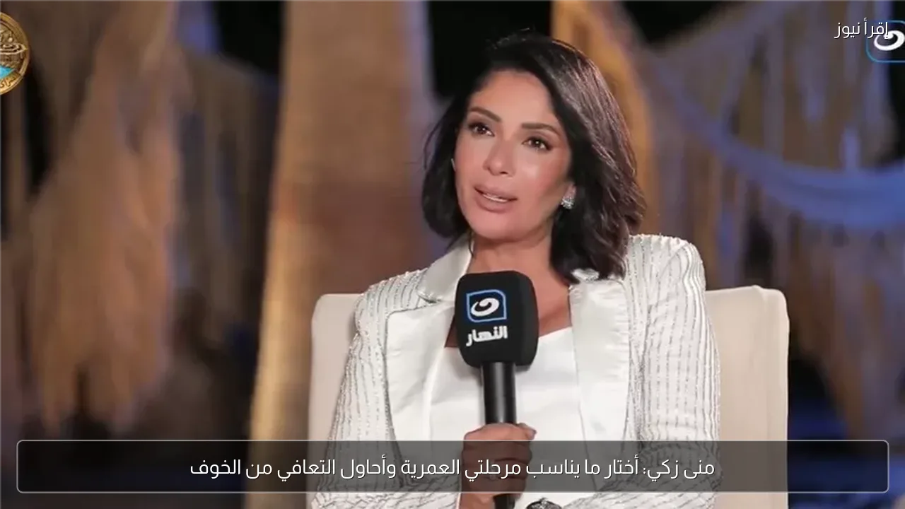 منى زكي: أختار ما يناسب مرحلتي العمرية وأحاول التعافي من الخوف