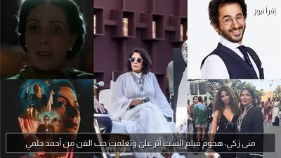 منى زكي: هجوم فيلم الست أثر عليّ وتعلمت حب الفن من أحمد حلمي