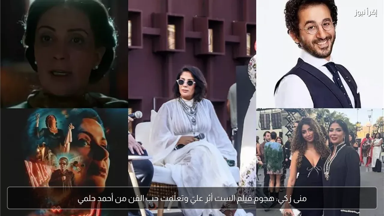 منى زكي: هجوم فيلم الست أثر عليّ وتعلمت حب الفن من أحمد حلمي