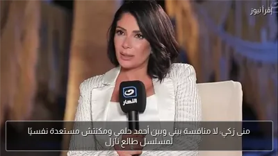 منى زكي: لا منافسة بيني وبين أحمد حلمي ومكنتش مستعدة نفسيًا لمسلسل طالع نازل