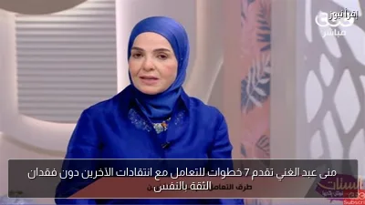 منى عبد الغني تقدم 7 خطوات للتعامل مع انتقادات الآخرين دون فقدان الثقة بالنفس