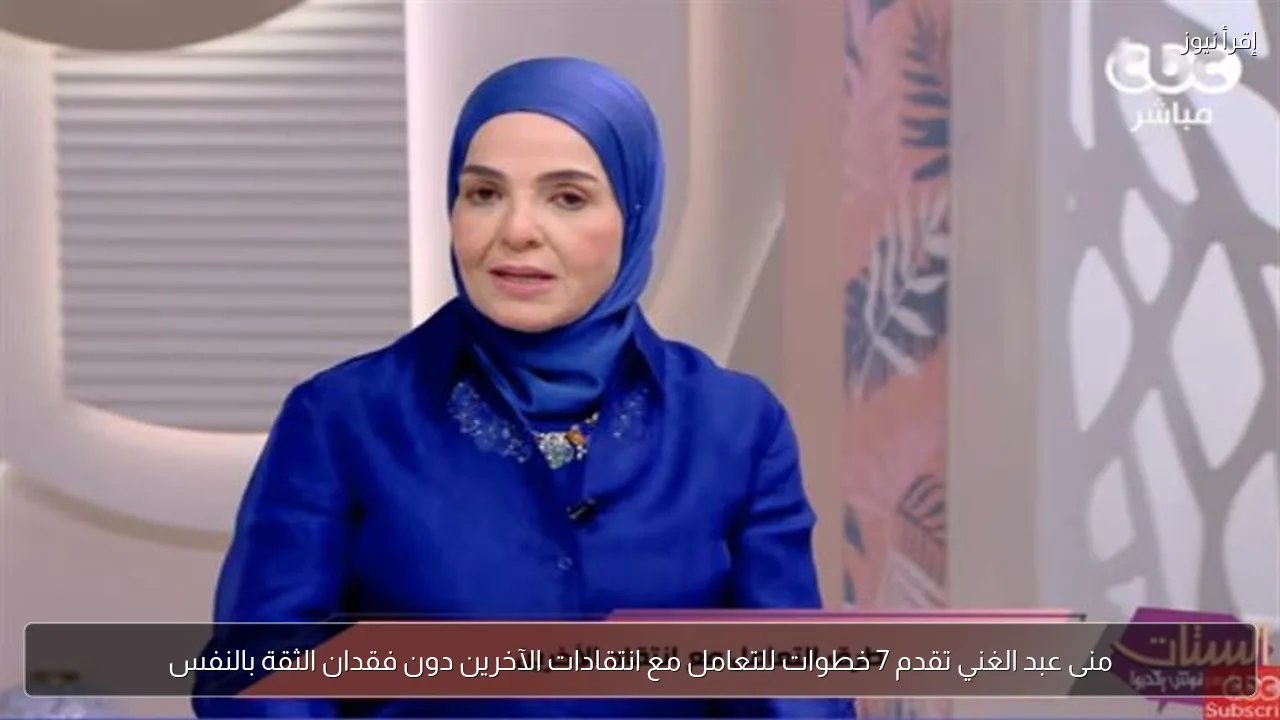 منى عبد الغني تقدم 7 خطوات للتعامل مع انتقادات الآخرين دون فقدان الثقة بالنفس