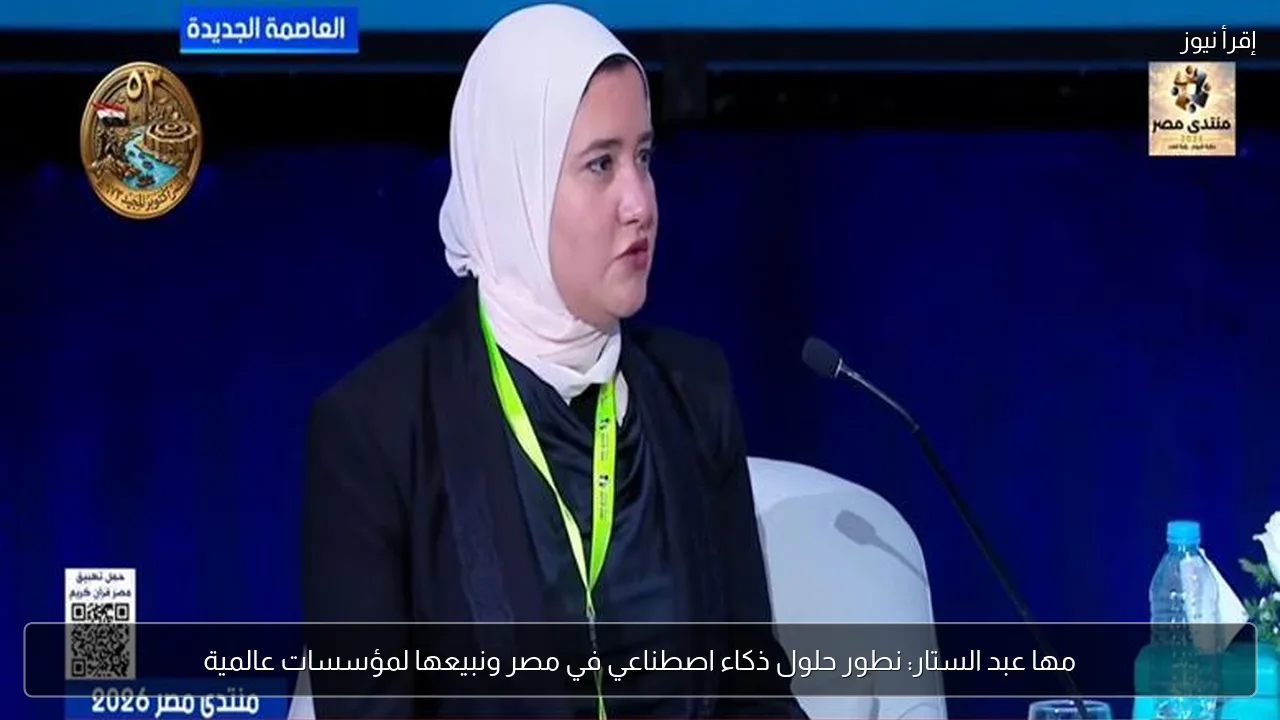 مها عبد الستار: نطور حلول ذكاء اصطناعي في مصر ونبيعها لمؤسسات عالمية