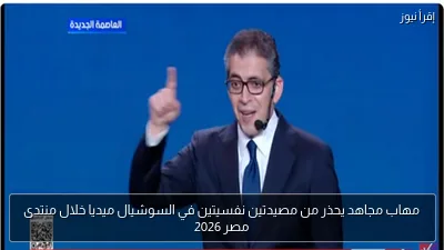 مهاب مجاهد يحذر من مصيدتين نفسيتين في السوشيال ميديا خلال منتدى مصر 2026