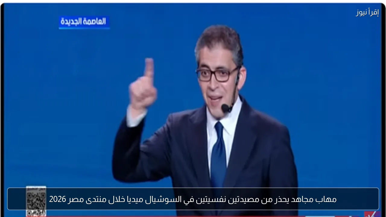 مهاب مجاهد يحذر من مصيدتين نفسيتين في السوشيال ميديا خلال منتدى مصر 2026