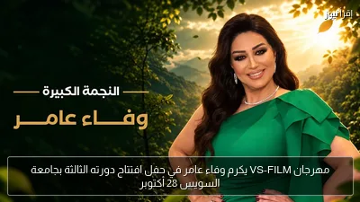 مهرجان VS-FILM يكرم وفاء عامر في حفل افتتاح دورته الثالثة بجامعة السويس 28 أكتوبر
