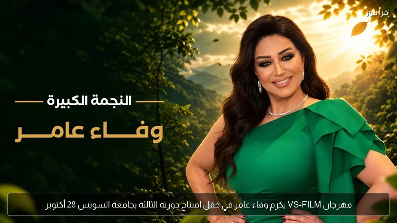 مهرجان VS-FILM يكرم وفاء عامر في حفل افتتاح دورته الثالثة بجامعة السويس 28 أكتوبر