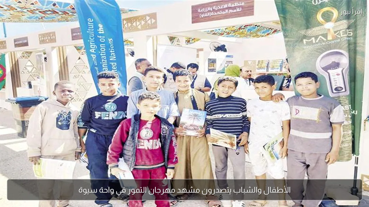 الأطفال والشباب يتصدرون مشهد مهرجان التمور في واحة سيوة