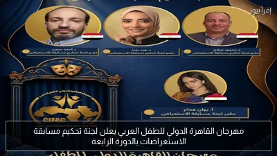 مهرجان القاهرة الدولي للطفل العربي يعلن لجنة تحكيم مسابقة الاستعراضات بالدورة الرابعة
