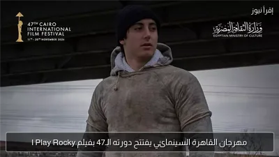 مهرجان القاهرة السينمائي يفتتح دورته الـ47 بفيلم I Play Rocky