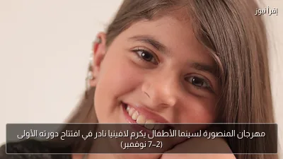 مهرجان المنصورة لسينما الأطفال يكرم لافينيا نادر في افتتاح دورته الأولى (2–7 نوفمبر)
