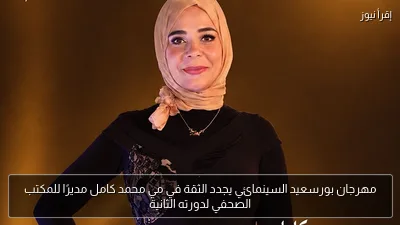 مهرجان بورسعيد السينمائي يجدد الثقة في مي محمد كامل مديرًا للمكتب الصحفي لدورته الثانية