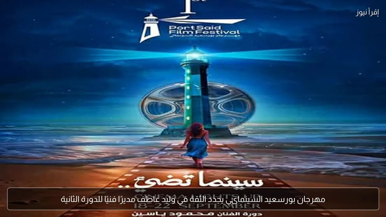 مهرجان بورسعيد السينمائي يجدد الثقة في وليد عاطف مديرًا فنيًا للدورة الثانية