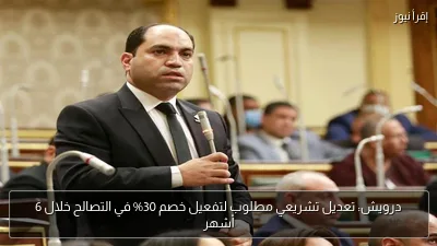 درويش: تعديل تشريعي مطلوب لتفعيل خصم 30% في التصالح خلال 6 أشهر