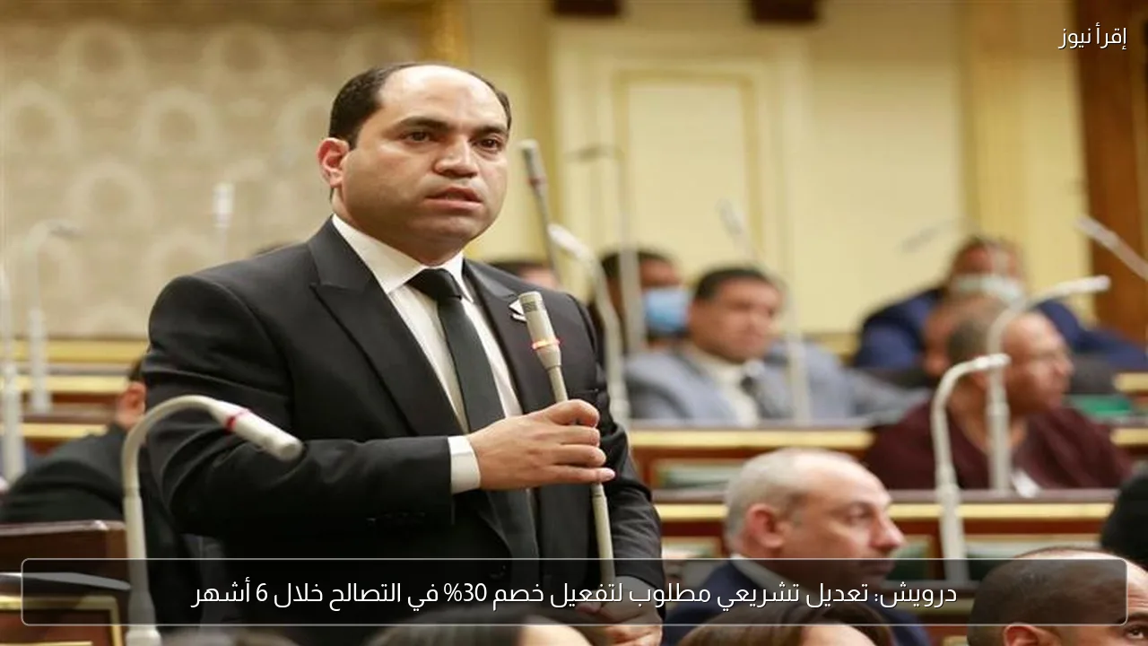 درويش: تعديل تشريعي مطلوب لتفعيل خصم 30% في التصالح خلال 6 أشهر