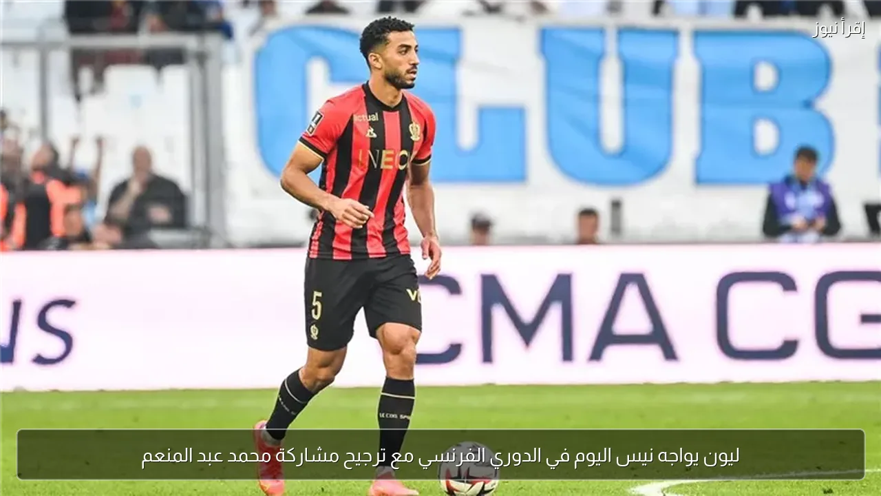 ليون يواجه نيس اليوم في الدوري الفرنسي مع ترجيح مشاركة محمد عبد المنعم