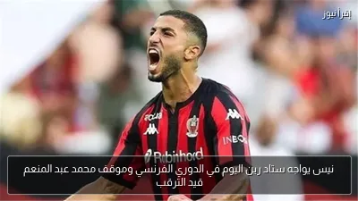 نيس يواجه ستاد رين اليوم في الدوري الفرنسي وموقف محمد عبد المنعم قيد الترقب