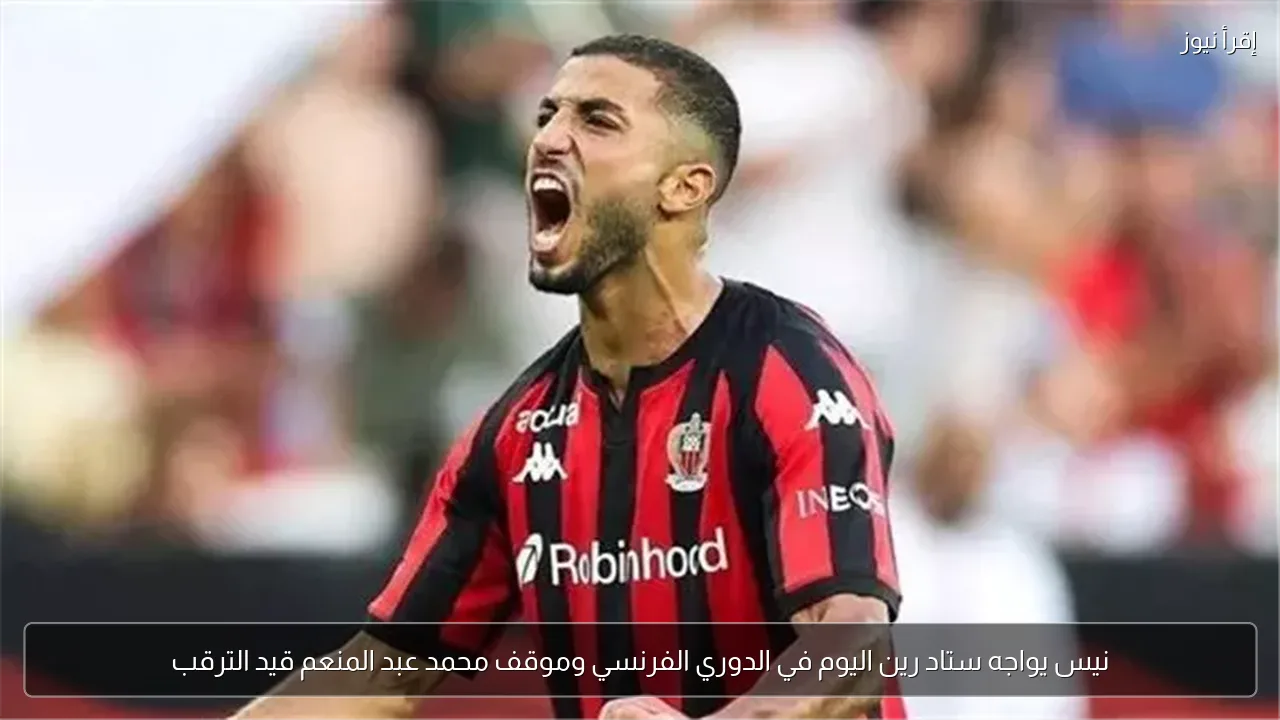 نيس يواجه ستاد رين اليوم في الدوري الفرنسي وموقف محمد عبد المنعم قيد الترقب