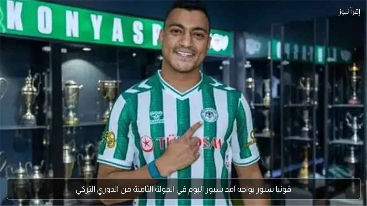 قونيا سبور يواجه آمد سبور اليوم في الجولة الثامنة من الدوري التركي