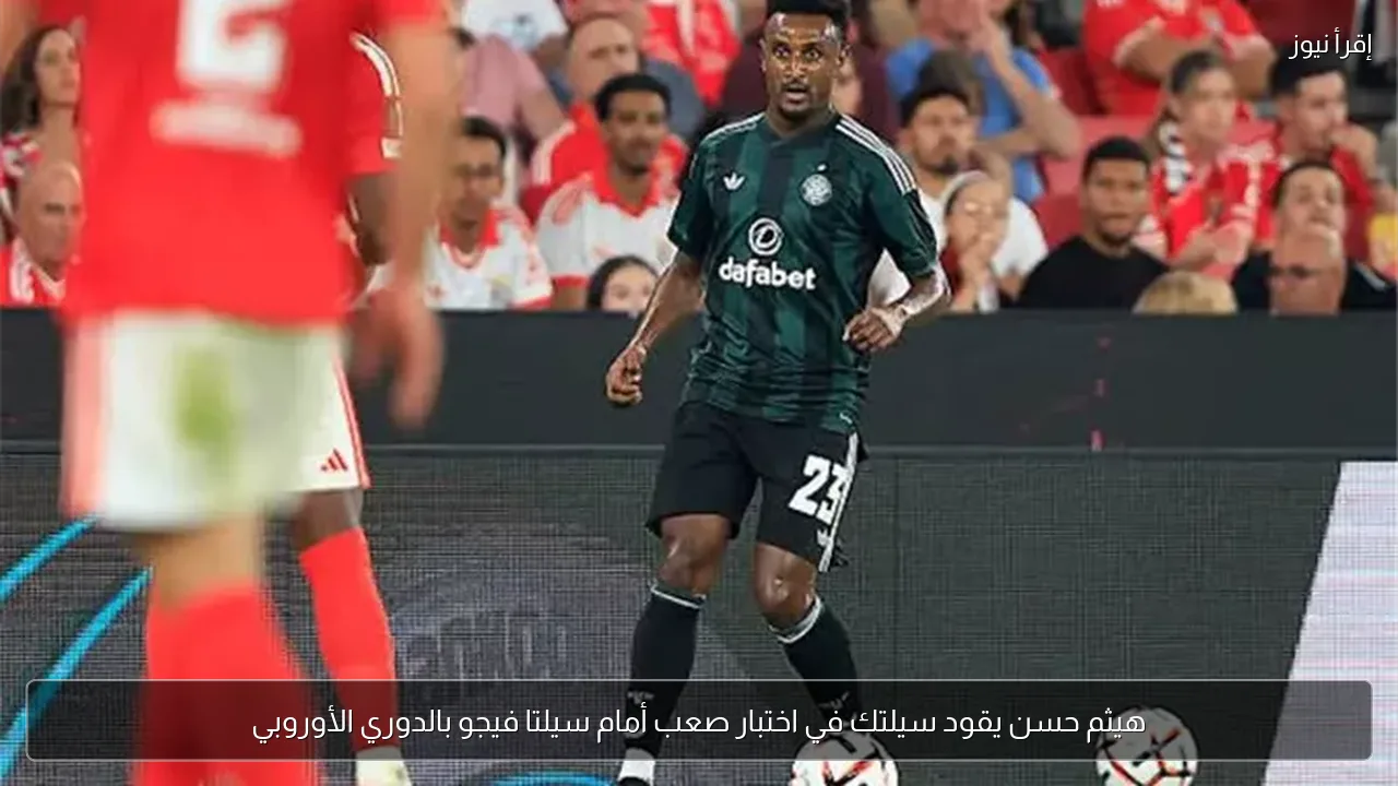 هيثم حسن يقود سيلتك في اختبار صعب أمام سيلتا فيجو بالدوري الأوروبي