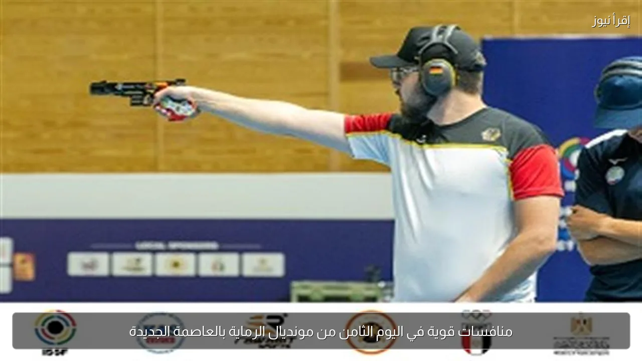 منافسات قوية في اليوم الثامن من مونديال الرماية بالعاصمة الجديدة