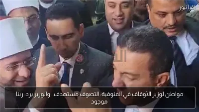 مواطن لوزير الأوقاف في المنوفية: التصوف مستهدف.. والوزير يرد: ربنا موجود