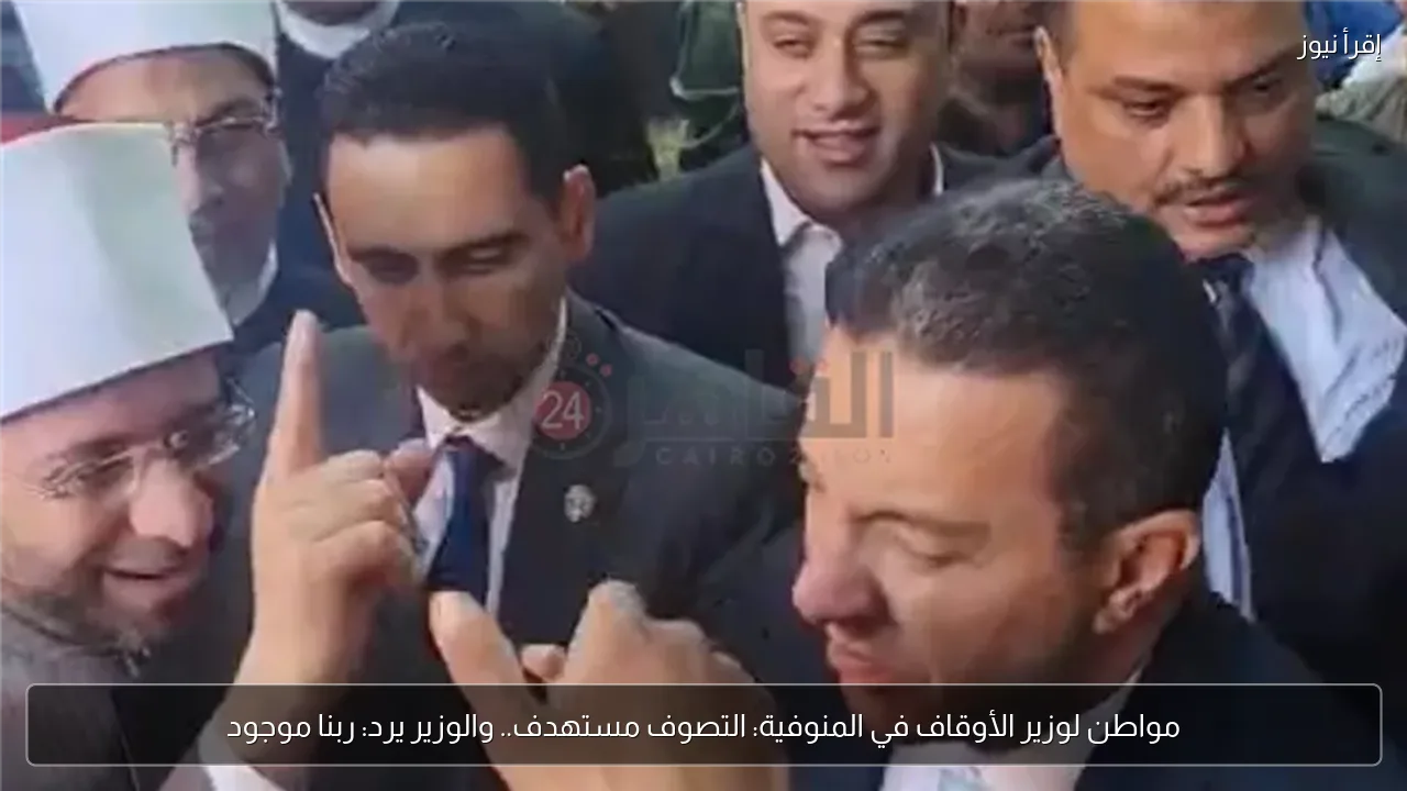 مواطن لوزير الأوقاف في المنوفية: التصوف مستهدف.. والوزير يرد: ربنا موجود
