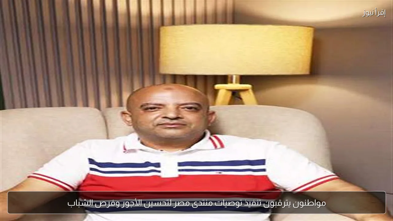 مواطنون يترقبون تنفيذ توصيات منتدى مصر لتحسين الأجور وفرص الشباب