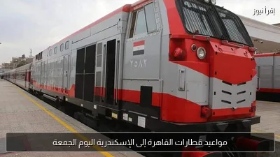 مواعيد قطارات القاهرة إلى الإسكندرية اليوم الجمعة