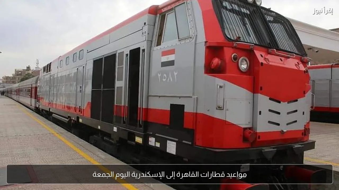مواعيد قطارات القاهرة إلى الإسكندرية اليوم الجمعة