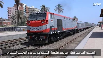 السكك الحديدية تعلن مواعيد تشغيل القطارات مع بدء التوقيت الشتوي