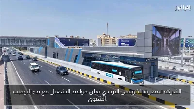 الشركة المصرية للأتوبيس الترددي تعلن مواعيد التشغيل مع بدء التوقيت الشتوي