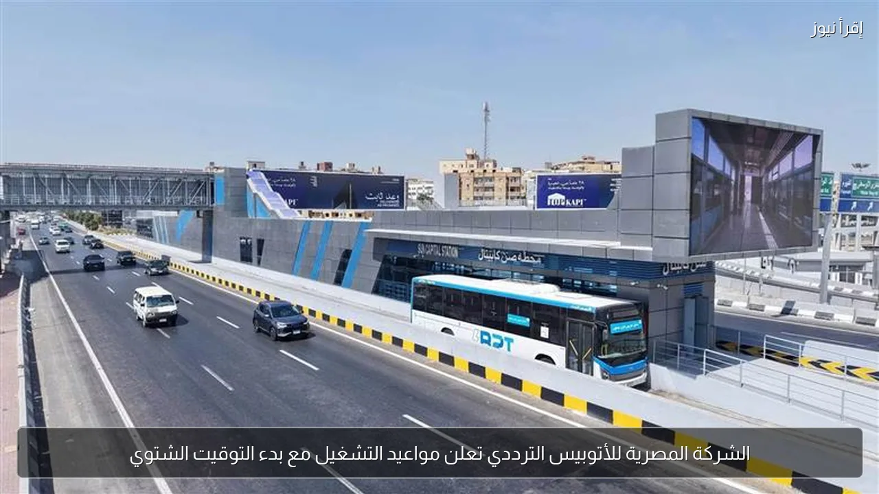 الشركة المصرية للأتوبيس الترددي تعلن مواعيد التشغيل مع بدء التوقيت الشتوي