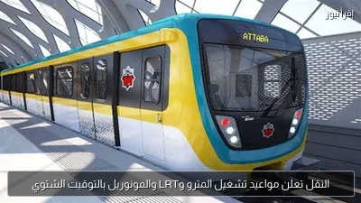 النقل تعلن مواعيد تشغيل المترو وLRT والمونوريل بالتوقيت الشتوي