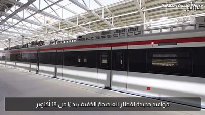 مواعيد جديدة لقطار العاصمة الخفيف بدءًا من 18 أكتوبر