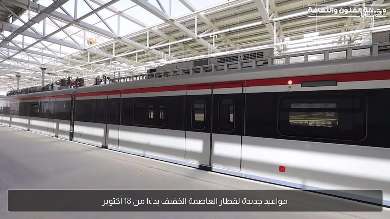 مواعيد جديدة لقطار العاصمة الخفيف بدءًا من 18 أكتوبر