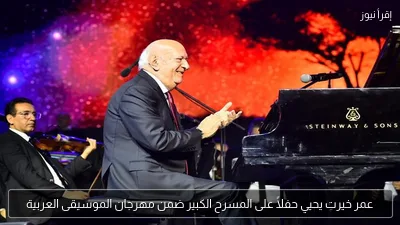 عمر خيرت يحيي حفلاً على المسرح الكبير ضمن مهرجان الموسيقى العربية