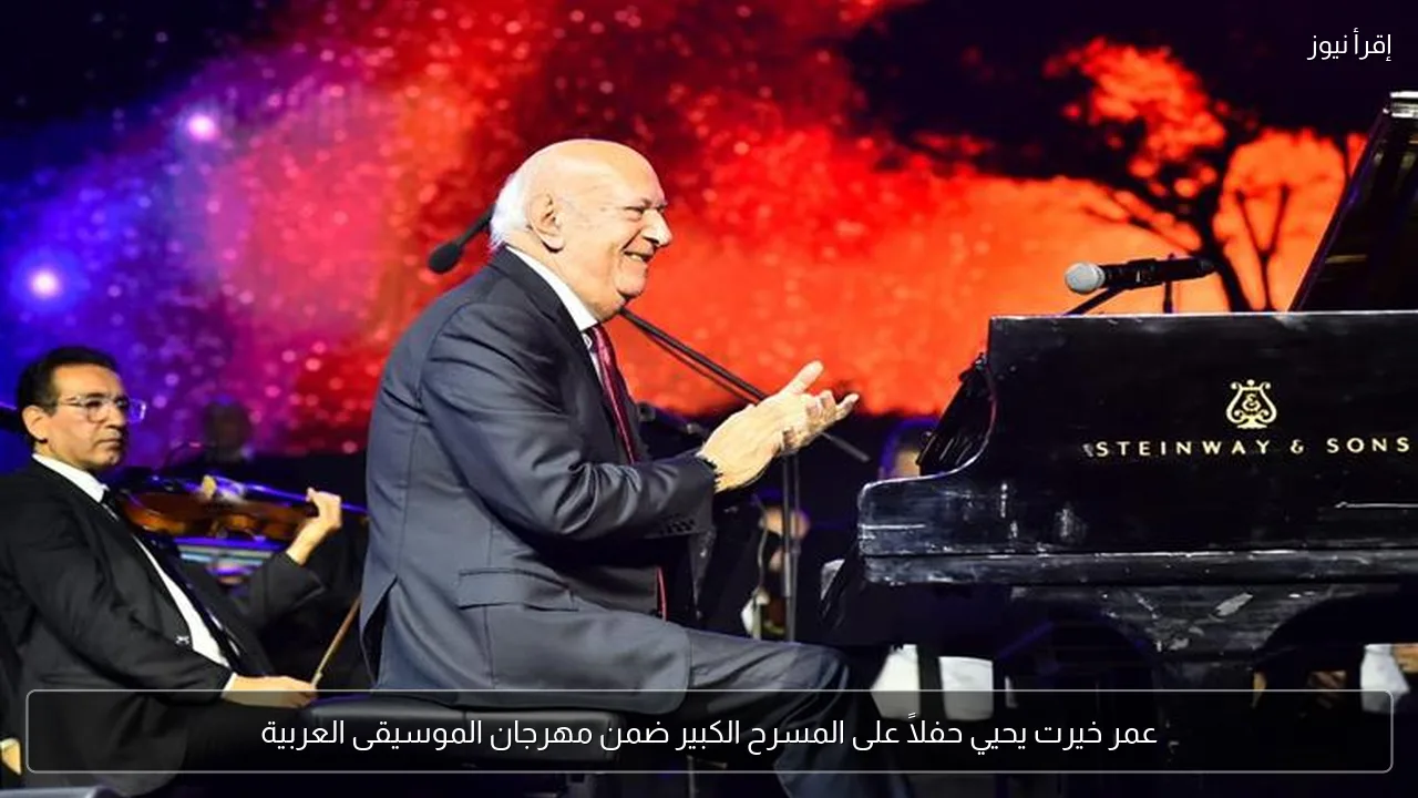 عمر خيرت يحيي حفلاً على المسرح الكبير ضمن مهرجان الموسيقى العربية